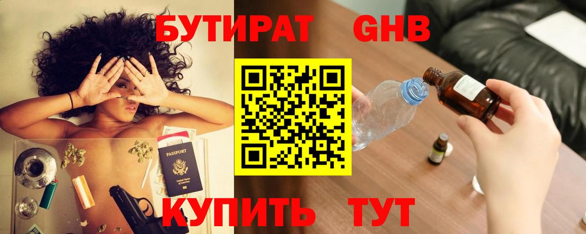 Бутират жидкий экстази Волгодонск